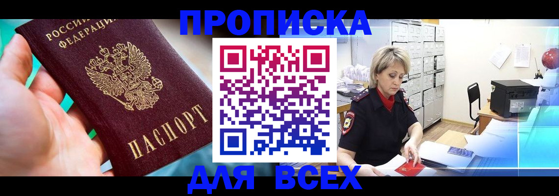 прописка штамп в Данилове